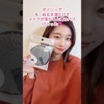 ダイソーのメイク落としパフってほんとにメイク落とせるの？🤔 #カップル #ダイソー#検証