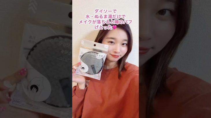 ダイソーのメイク落としパフってほんとにメイク落とせるの？🤔 #カップル #ダイソー#検証