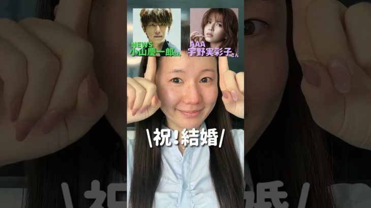 【祝！ご結婚‼️】小山慶一郎くん　宇野実彩子ちゃん風メイクやってみた🫣