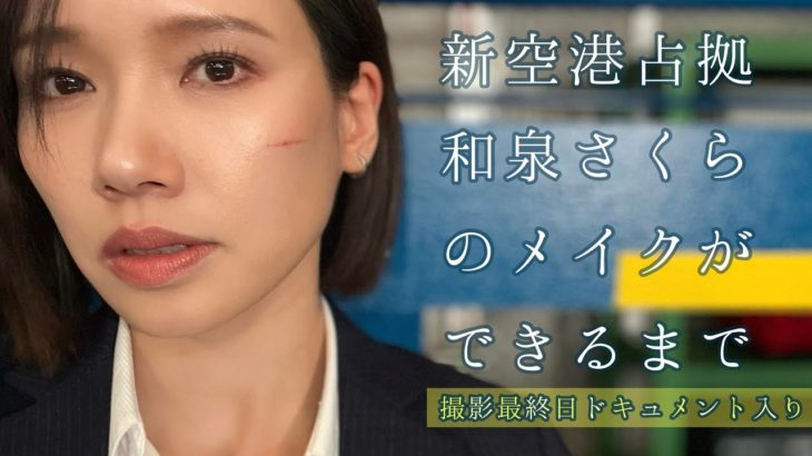 【ソニン】ドラマ「新空港占拠」編メイク大公開！【和泉さくら】