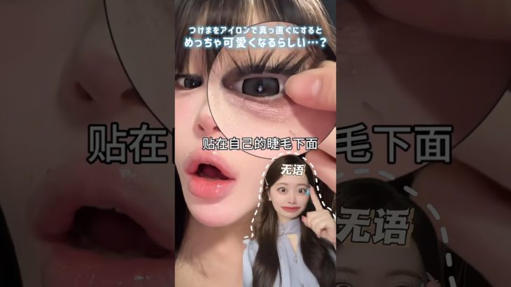 つけまをアイロンで真っ直ぐにするとかわいいらしい…？🤔 #メイク