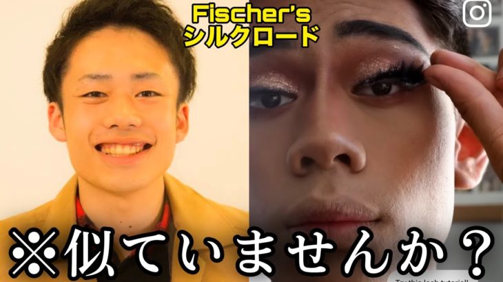 【衝撃】フィッシャーズのシルクロードさんに似ている件について。