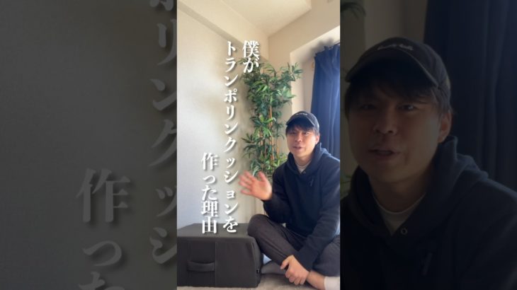 僕がトランポリンクッションを作った理由！#トランポリンエクササイズ #トランポリンダイエット #ダイエット