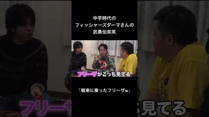 #フィッシャーズ  #ダーマ  #戦車に乗ったフリーザ