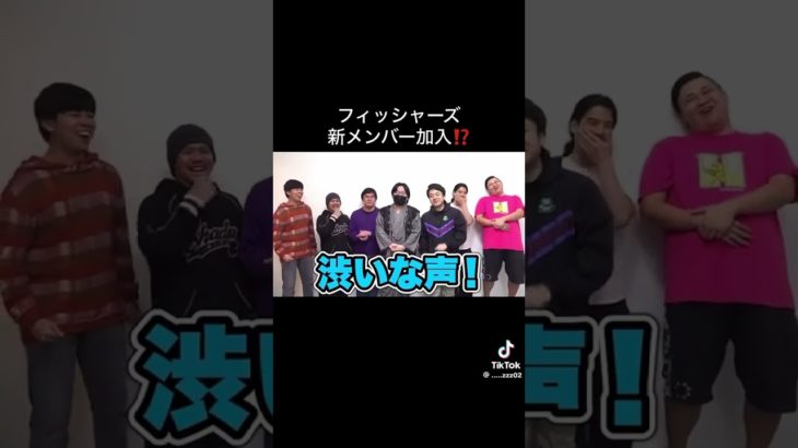 フィッシャーズに新メンバー加入！！#フィッシャーズ