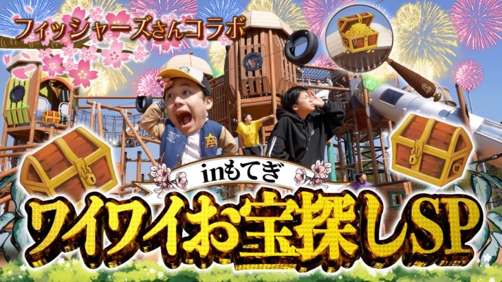 【宝探し】フィッシャーズさんともてぎで宝探ししてみた！！