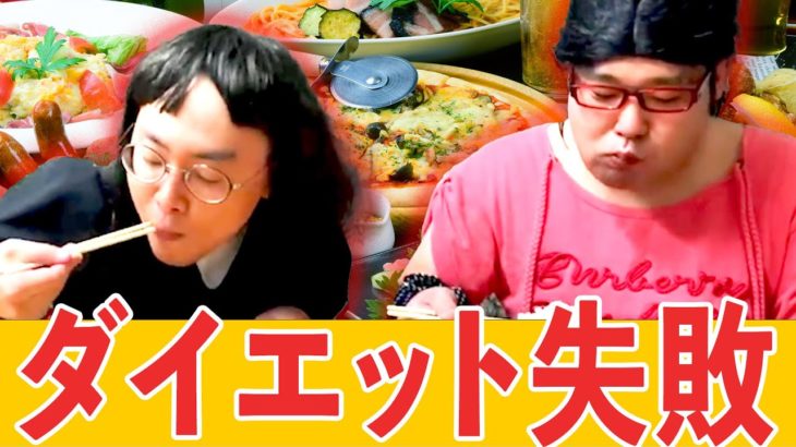 【ダイエット用動画】様々なダイエット方を試すが悉く失敗する食欲が止まらない女オタ【ナカリーヌとべち子】【なかっさんと田辺】