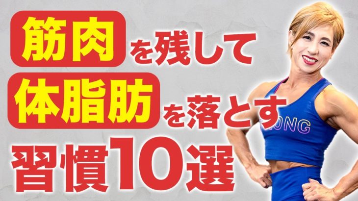 筋肉を残して脂肪を落とすアジア女王のダイエット習慣
