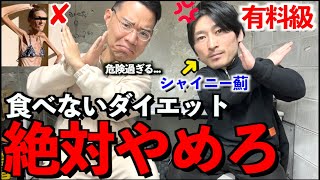 【有料級】食べないダイエットは絶対ダメ！食べながら痩せれる最強の方法を教えます
