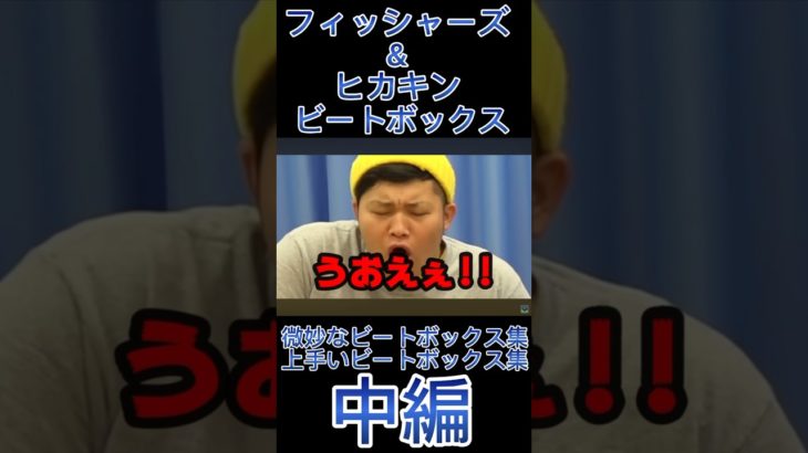 フィッシャーズ&ヒカキン-ビートボックス[微妙なビートボックス集&上手いビートボックス集](中編) #切り抜き #フィッシャーズ #ヒカキン #爆笑 #爆笑シーン #ビートボックス講座