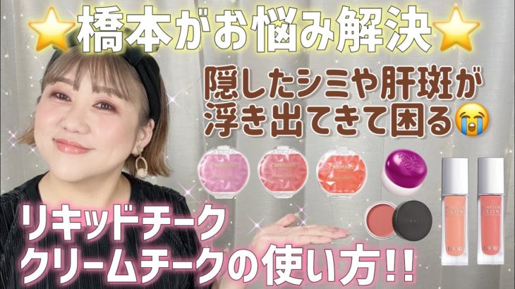 リキッドチークとクリームチーク❣️綺麗に付けるコツ😆