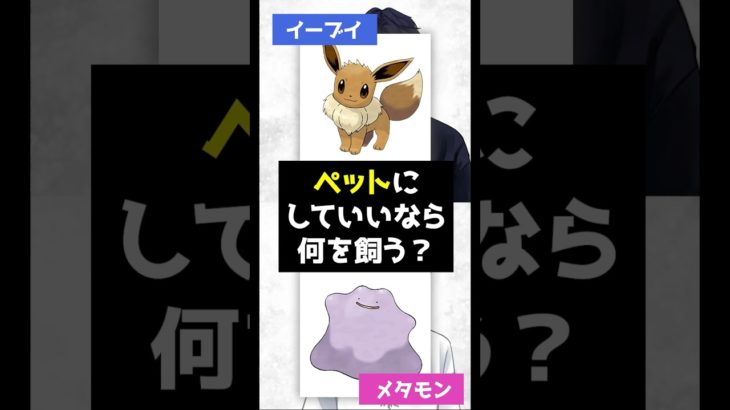 ポケモンをペットにしていいなら何を飼う？ #ポケモン #ディベート #略してポケディベ #茶番
