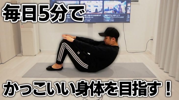 【５分】自宅で出来る簡単トレーニング。痩せる　ボディメイク　カッコいい体