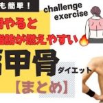 【肩甲骨ダイエット】これ朝にやると一日中脂肪が燃えやすくなる🔥