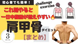 【肩甲骨ダイエット】これ朝にやると一日中脂肪が燃えやすくなる🔥