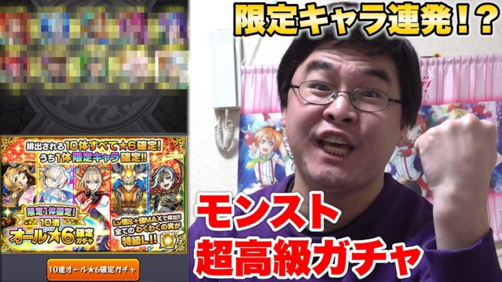 【モンスト】１０周年記念の超高級ガチャを課金マンが回したら限定キャラ連発！？！？