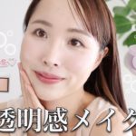 お肌をキレイに見せたい私の「透明感メイク」のこだわりポイントを徹底解説します♡