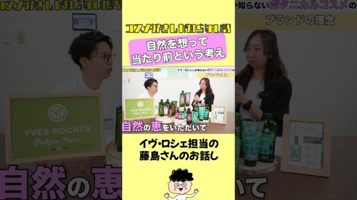 自然を想うボタニカルビューティブランド #yvesrocher #yves_rocher #shorts