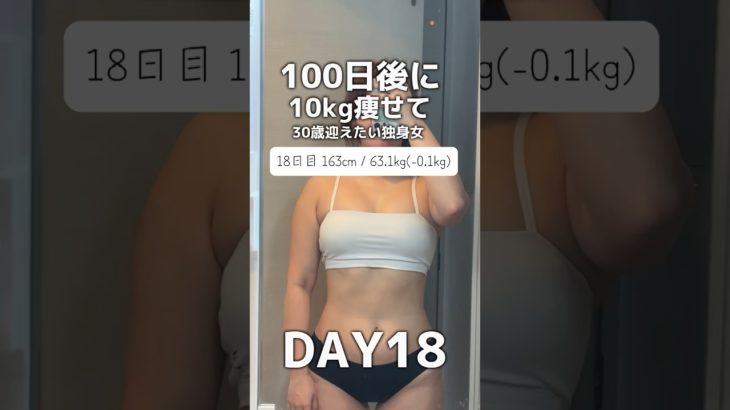 【100日間ダイエット18日目/63.1kg】 #ダイエット#ダイエット記録#減量#100日後に痩せる#100日後#筋トレ#筋トレ女子#プロテインダイエット#プロテイン女子