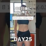 【100日間ダイエット25日|63.5kg】#ダイエット#ダイエット記録#減量#100日後に痩せる#100日後#筋トレ#筋トレ女子#プロテインダイエット#プロテイン女子#ダイエット中