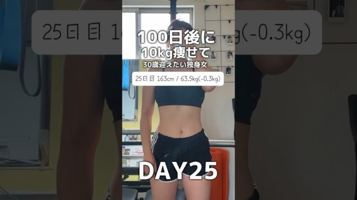 【100日間ダイエット25日|63.5kg】#ダイエット#ダイエット記録#減量#100日後に痩せる#100日後#筋トレ#筋トレ女子#プロテインダイエット#プロテイン女子#ダイエット中