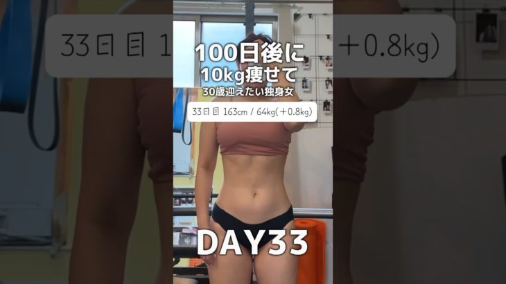 【100日間ダイエット33日目|64kg】#shorts #ダイエット記録 #ダイエット#減量