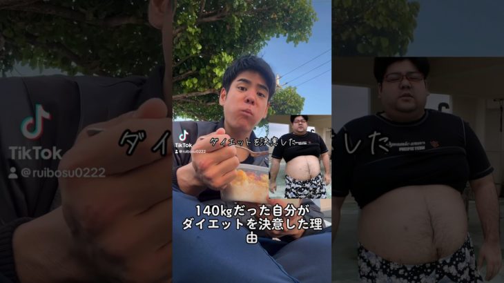 140キロだった自分がダイエットを決意した理由#痩せる #ダイエット #筋トレ