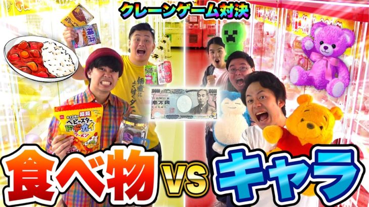 1万円でクレーンゲームしたら食べ物vsキャラクターどちらが多く取れるのか！？