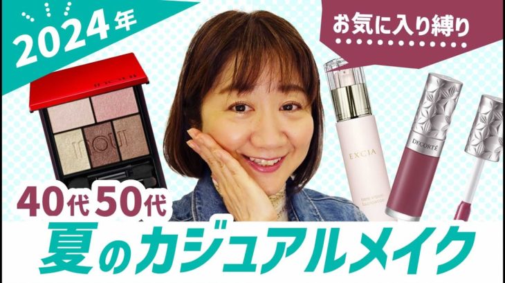 【2024年夏】今の鈴店のお気に入りアイテムでメイクしてみた