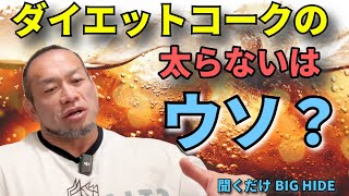 #25 ダイエットコーラは太るのか？ボディビルダー山岸秀匡の見解【聞くだけビッグヒデ】