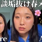 【春メイク】一生懸命生きてるのに悩みが尽きねえの【25歳独身OL】