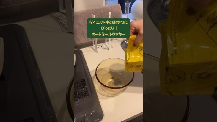 30歳独身女のリアル ダイエットにピタオートミールクッキー