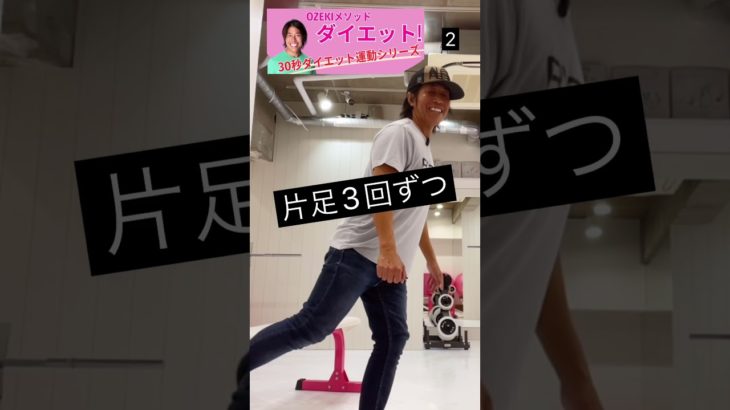 30秒だけダイエット運動シリーズ-2  / OZEKIメソッドダイエット #ダイエット
