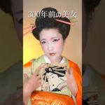 300年前のメイクで江戸時代の美女になってみた。　　　　　　　#shorts