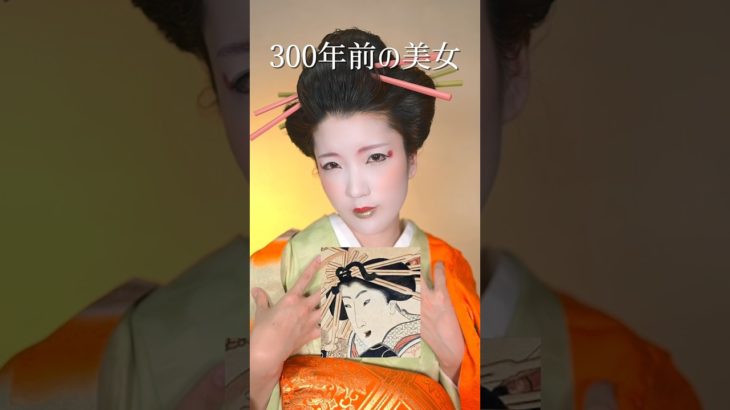300年前のメイクで江戸時代の美女になってみた。　　　　　　　#shorts