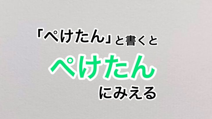 【フィッシャーズ】ぺけたんを4文字で描いてみた