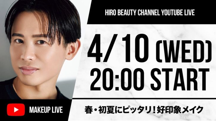 【4/10(水)20:00スタート】久々のリアルメイクライブ！春・初夏にピッタリな好印象メイク教えちゃうわよ〜🤍