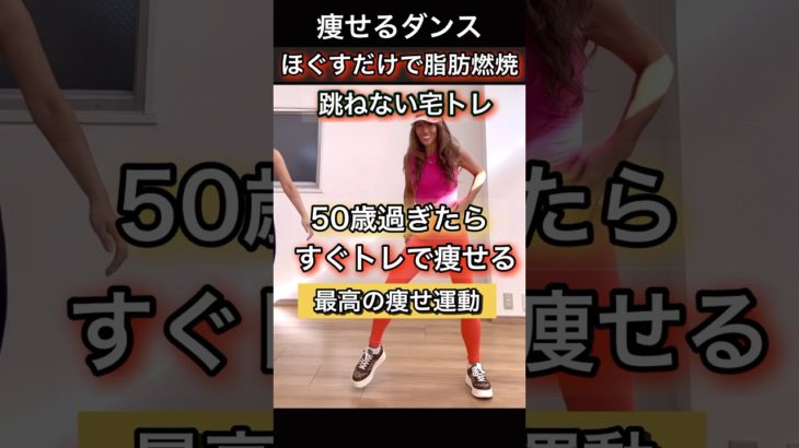 50歳過ぎたらコアほぐし痩せ#ダンスダイエット #脂肪燃焼