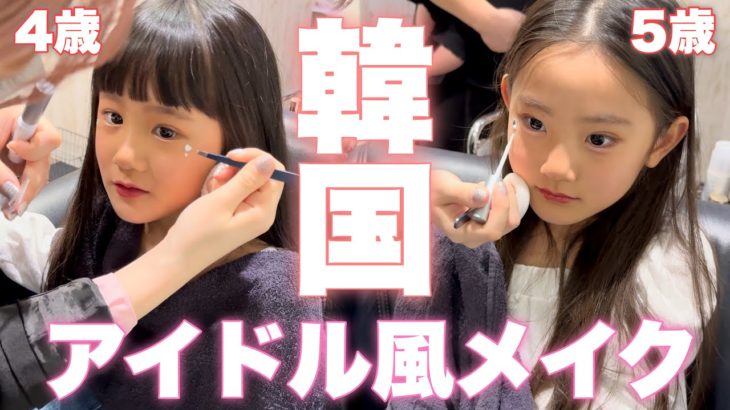 【キッズメイク】5歳4歳の娘たちが憧れのヘアメイク！お店でK-POPアイドル風メイクをしてもらったら…♡