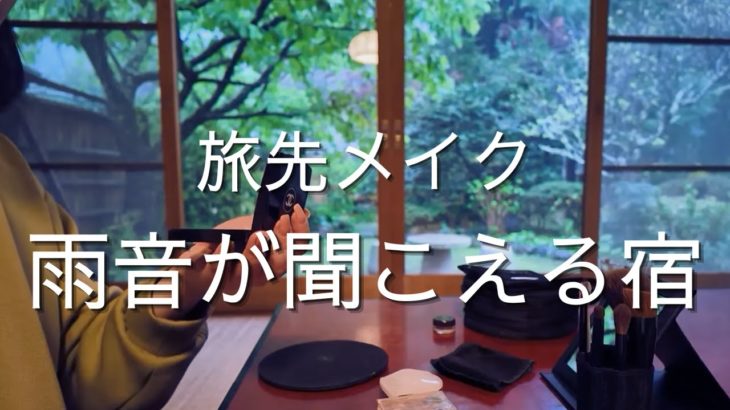 ASMR 囁き声と雨音/旅先でメイク解説/Japanese Whisper