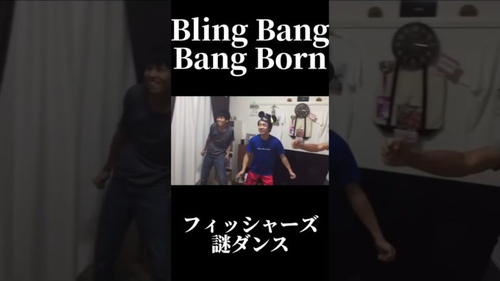 Bling Bang Bang Born×フィッシャーズの謎ダンス　＃BBBB ＃マッシュル　＃フィッシャーズ