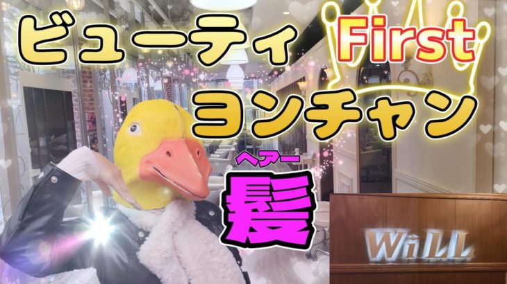 【First】ビューティヨンチャン「髪」※髪にお悩みの人必見！！【サロン・美容院】