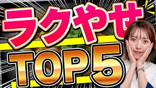 とにかく楽して痩せたきゃコレ🔥！即効性アリ！楽に痩せるダイエットTOP5