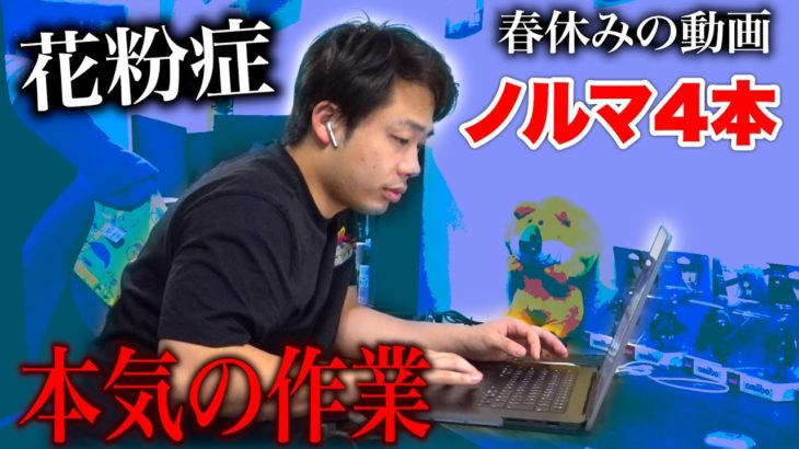 【花粉症ツライ】春休みの動画を仕上げる本気のYouTuberの姿をご覧ください。