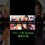 日本のグループ系 YouTuber最強の7組#フィッシャーズ #東海オンエア #よにのちゃんねる #レペゼンフォックス #コムドット #すとぷり