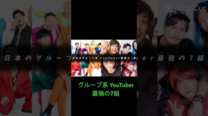 日本のグループ系 YouTuber最強の7組#フィッシャーズ #東海オンエア #よにのちゃんねる #レペゼンフォックス #コムドット #すとぷり