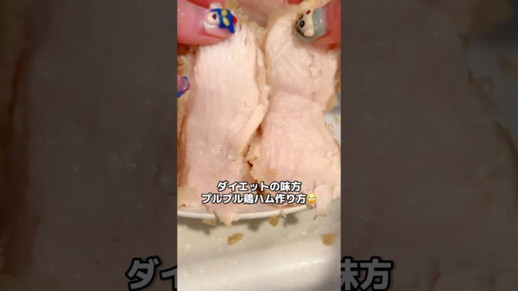 プルプル過ぎる鶏ハム最高🦃　#ダイエッター #ダイエットルーティン #料理asmr #asmr #ダイエットレシピ #鶏ハム #たんぱく質メニュー #むね肉レシピ #ダイエット食事