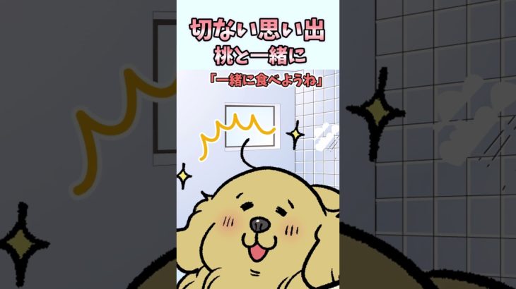 感動の思い出　桃と一緒に #ペット漫画 #コミックエッセイ #dog #ペットアニメ