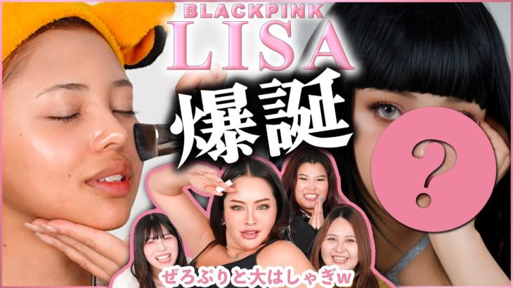 【ぜろぷりコラボ】momohahaにメイクしたらLISA爆誕💣マジでこれはエグい‼️