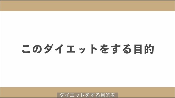 このダイエットをする目的.mp4
